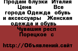 Продам блузки, Италия. › Цена ­ 1 000 - Все города Одежда, обувь и аксессуары » Женская одежда и обувь   . Чувашия респ.,Порецкое. с.